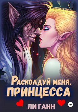 Скачать книгу Расколдуй меня, Принцесса!