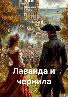 Скачать книгу Лаванда и чернила