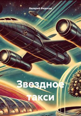 Скачать книгу Звездное такси