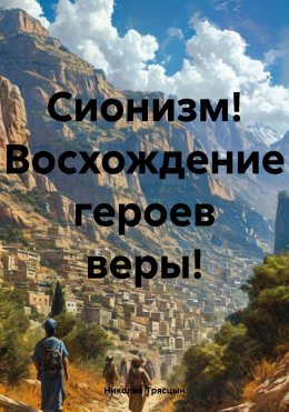 Скачать книгу Сионизм! Восхождение героев веры!