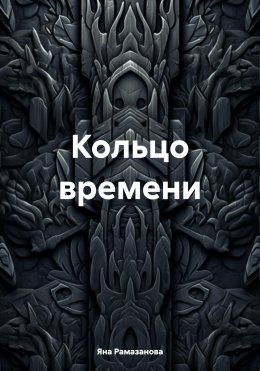 Скачать книгу Кольцо времени