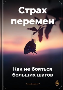 Скачать книгу Страх перемен: Как не бояться больших шагов