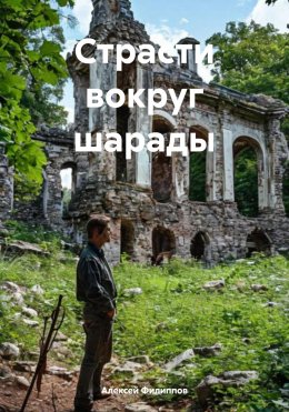 Скачать книгу Страсти вокруг шарады