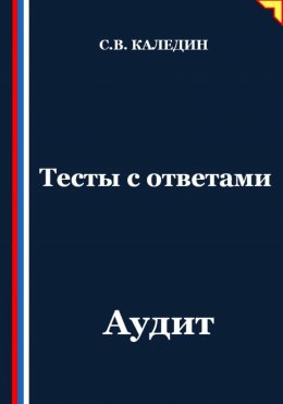 Скачать книгу Тесты с ответами. Аудит