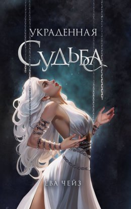 Скачать книгу Украденная судьба