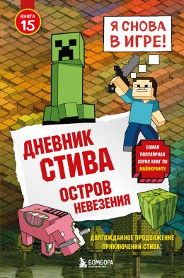 Скачать книгу Дневник Стива. Книга 15. Остров невезения