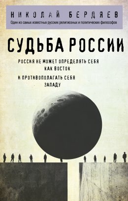 Скачать книгу Судьба России