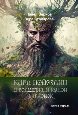 Скачать книгу Кира Нойманн и волшебный кулон фараонок. Книга 1