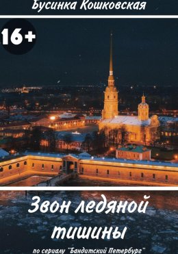 Скачать книгу Звон ледяной тишины