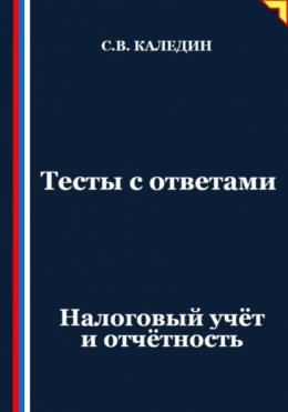 Скачать книгу Тесты с ответами. Налоговый учёт и отчётность