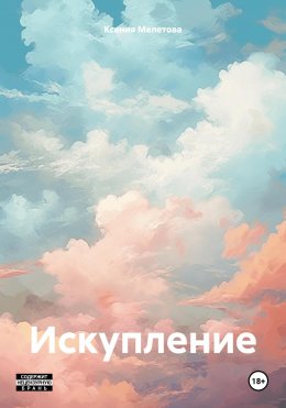 Скачать книгу Искупление