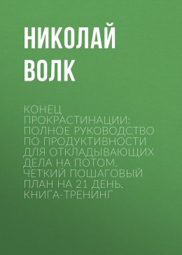 Скачать книгу Конец прокрастинации: полное руководство по продуктивности для откладывающих дела на потом. Четкий пошаговый план на 21 день. Книга-тренинг