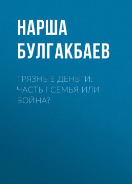 Скачать книгу Грязные деньги: Часть I Семья или Война?