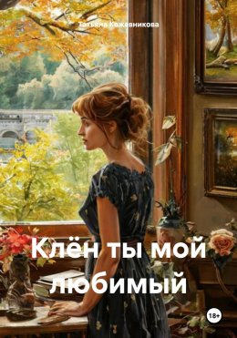 Скачать книгу Клён ты мой любимый