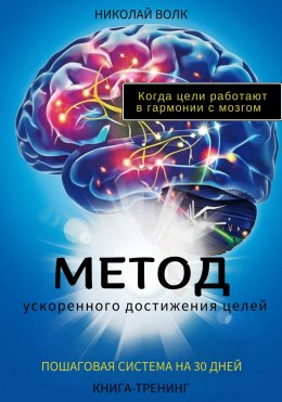 Скачать книгу Метод ускоренного достижения целей. Пошаговая система на 30 дней. Когда цели работают в гармонии с мозгом. Книга-тренинг