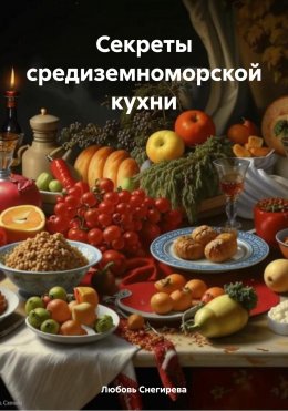 Скачать книгу Секреты средиземноморской кухни