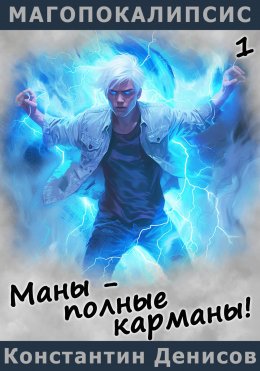 Скачать книгу Маны – полные карманы!