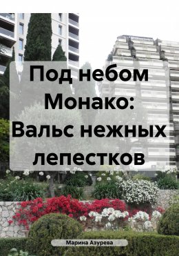 Скачать книгу Под небом Монако: Вальс нежных лепестков