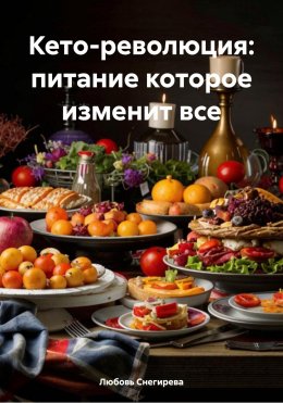 Скачать книгу Кето-революция: питание которое изменит все