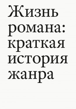 Скачать книгу Жизнь романа. Краткая история жанра