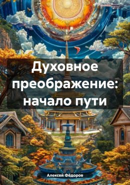 Скачать книгу Духовное преображение: начало пути