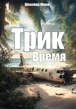 Скачать книгу Трик. Время