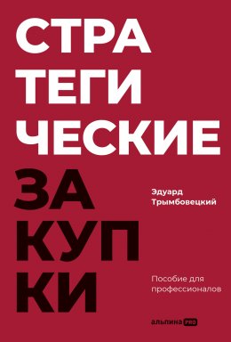 Скачать книгу Стратегические закупки: Пособие для профессионалов