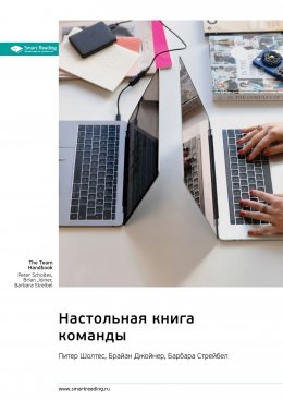 Скачать книгу Настольная книга команды. Питер Шолтес, Брайан Джойнер, Барбара Стрейбел. Саммари