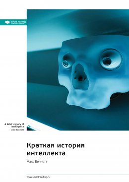 Скачать книгу Краткая история интеллекта. Макс Беннетт. Саммари