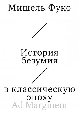 Скачать книгу История безумия в классическую эпоху