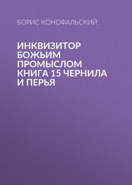 Скачать книгу ИНКВИЗИТОР Божьим промыслом книга 15 Чернила и перья