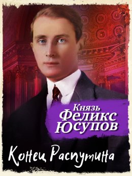 Скачать книгу Конец Распутина