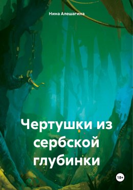 Скачать книгу Чертушки из сербской глубинки