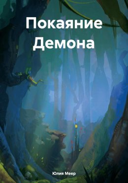 Скачать книгу Покаяние Демона