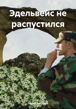 Скачать книгу Эдельвейс не распустился