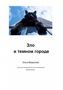 Скачать книгу Зло в темном городе