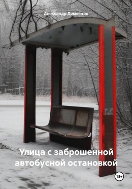 Скачать книгу Улица с заброшенной автобусной остановкой