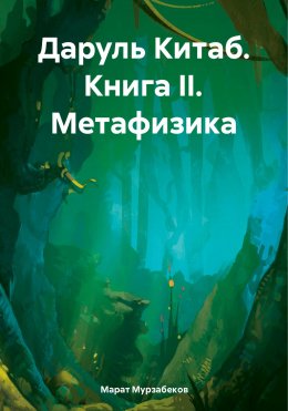 Скачать книгу Даруль Китаб. Книга II. Метафизика