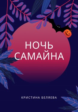 Скачать книгу Ночь Самайна