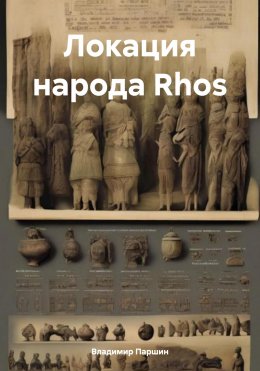 Скачать книгу Локация народа Rhos