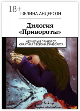 Скачать книгу Дилогия «Привороты». Неумелый приворот. Обратная сторона приворота