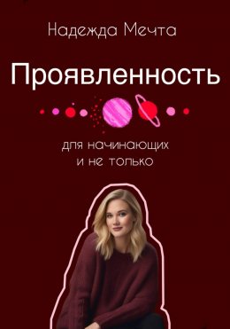 Скачать книгу Проявленность. Для начинающих и не только