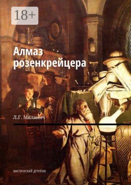 Скачать книгу Алмаз розенкрейцера. Мистический детектив