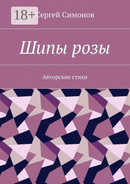 Скачать книгу Шипы розы. Авторские стихи