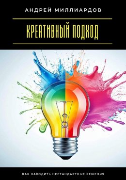 Скачать книгу Креативный подход. Как находить нестандартные решения