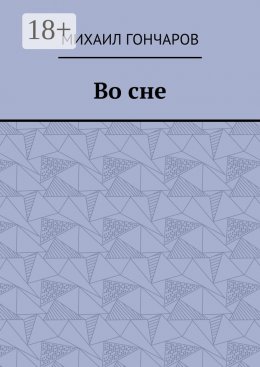 Скачать книгу Во сне