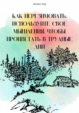 Скачать книгу Как перезимовать. Используйте свое мышления, чтобы процветать в трудные дни