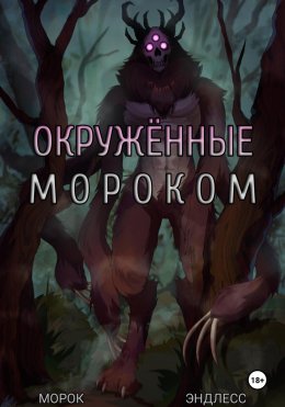 Скачать книгу Окружённые мороком