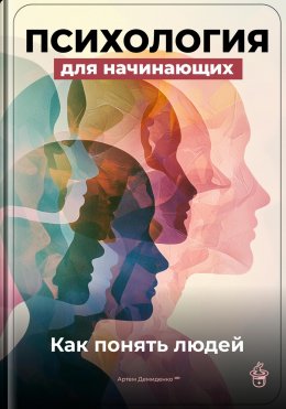 Скачать книгу Психология для начинающих: Как понять людей