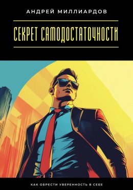 Скачать книгу Секрет самодостаточности. Как обрести уверенность в себе